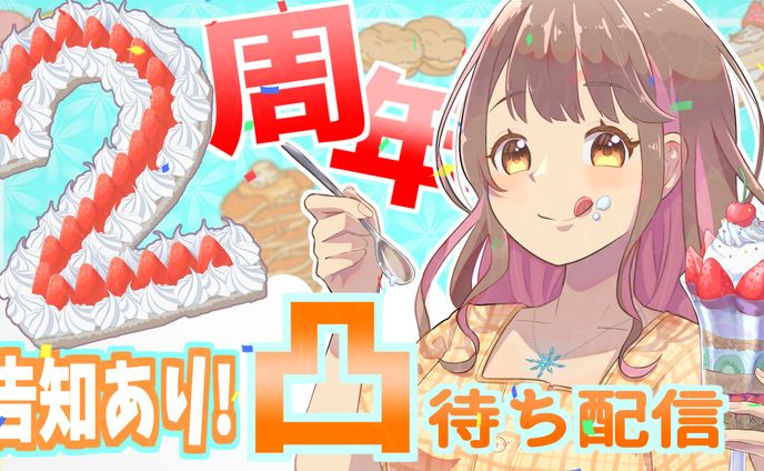 live、記念配信