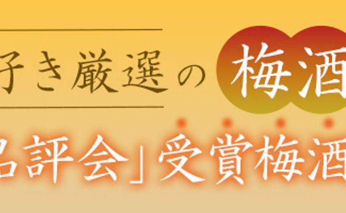 梅酒イベントバナー