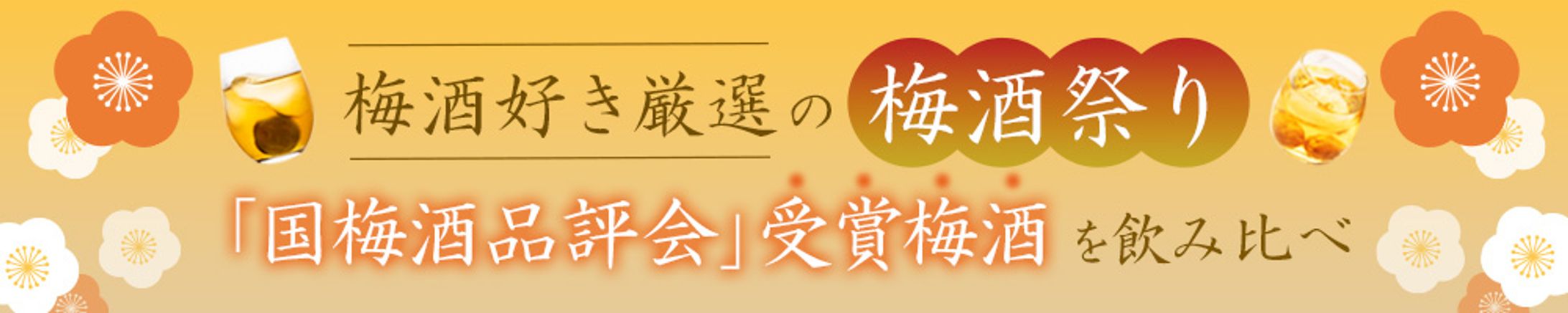 梅酒イベントバナー-1