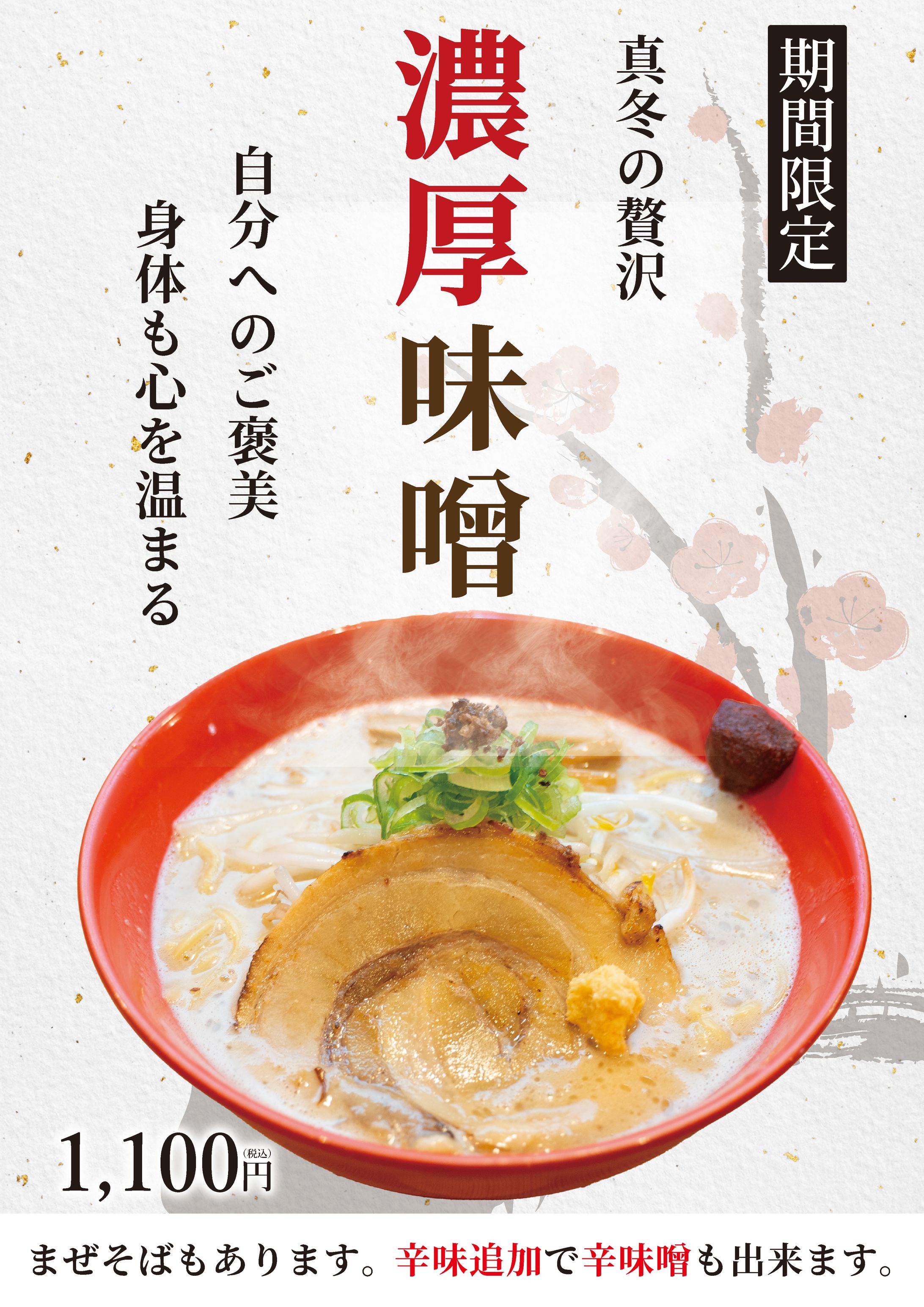 味噌ラーメン　2025.11-1