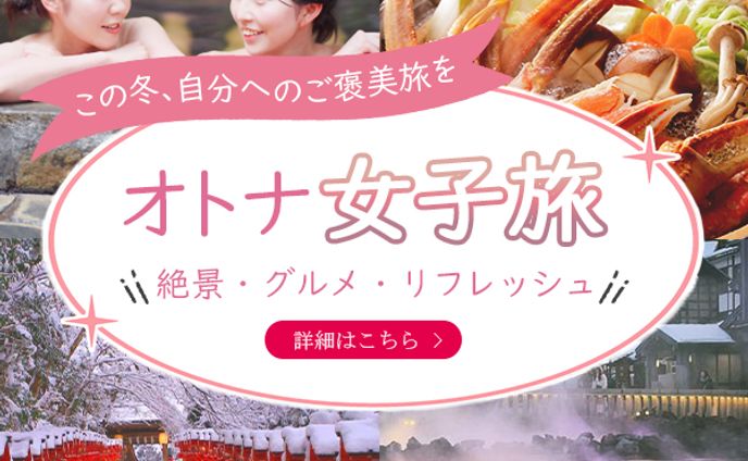 バナー：大人女子旅バナー