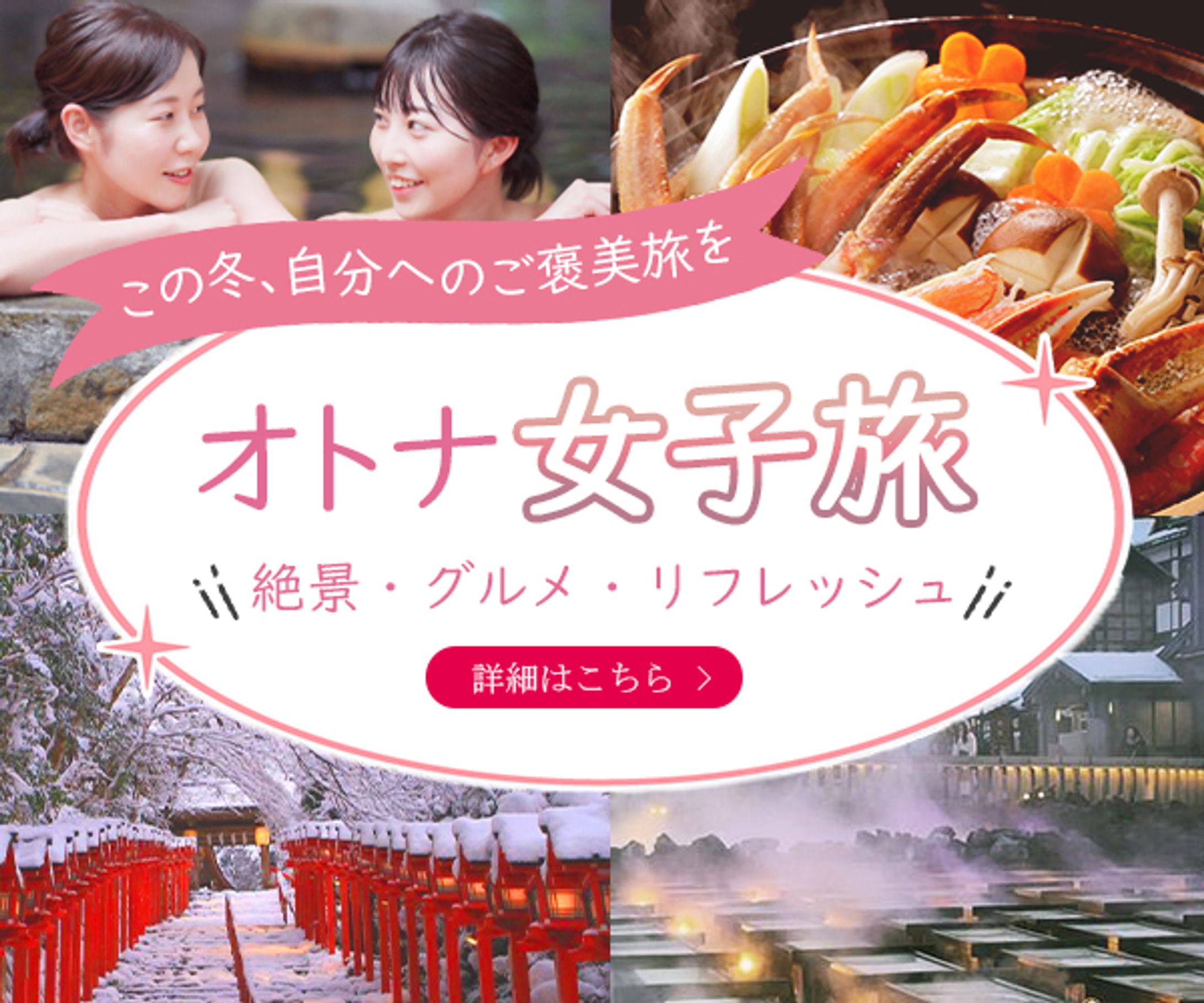 バナー：大人女子旅バナー-1