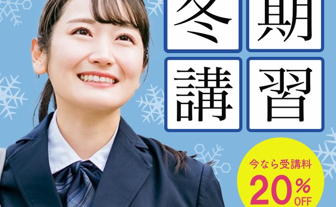 学習塾の冬期講習お知らせ バナー