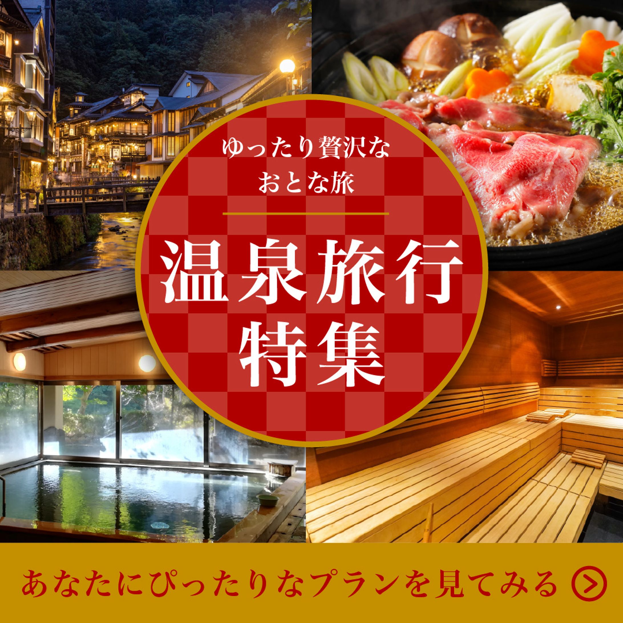 温泉旅行特集-1