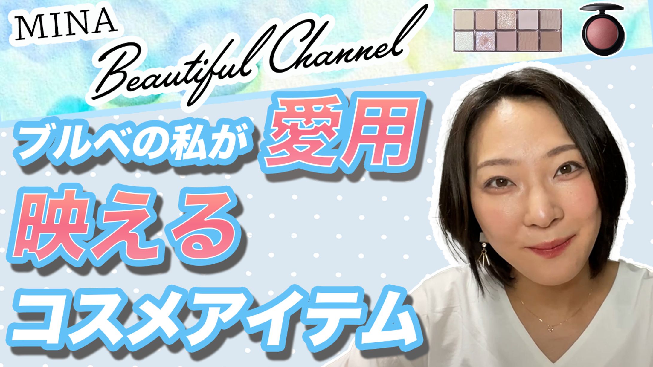 YouTube動画【コスメ編】サムネ-1