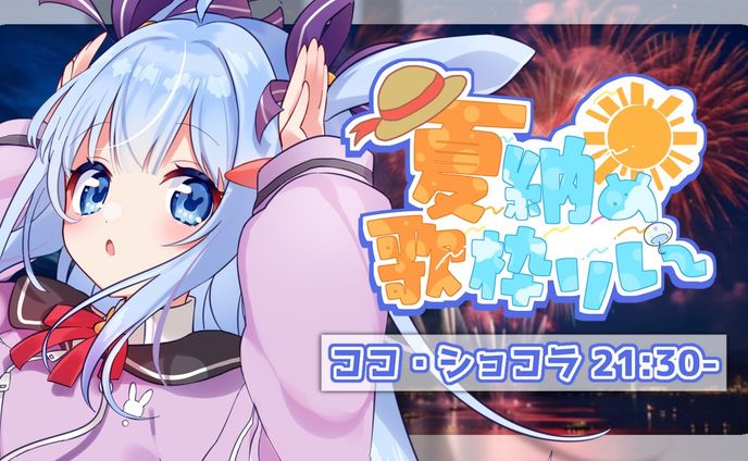 夏納め歌枠リレー 
