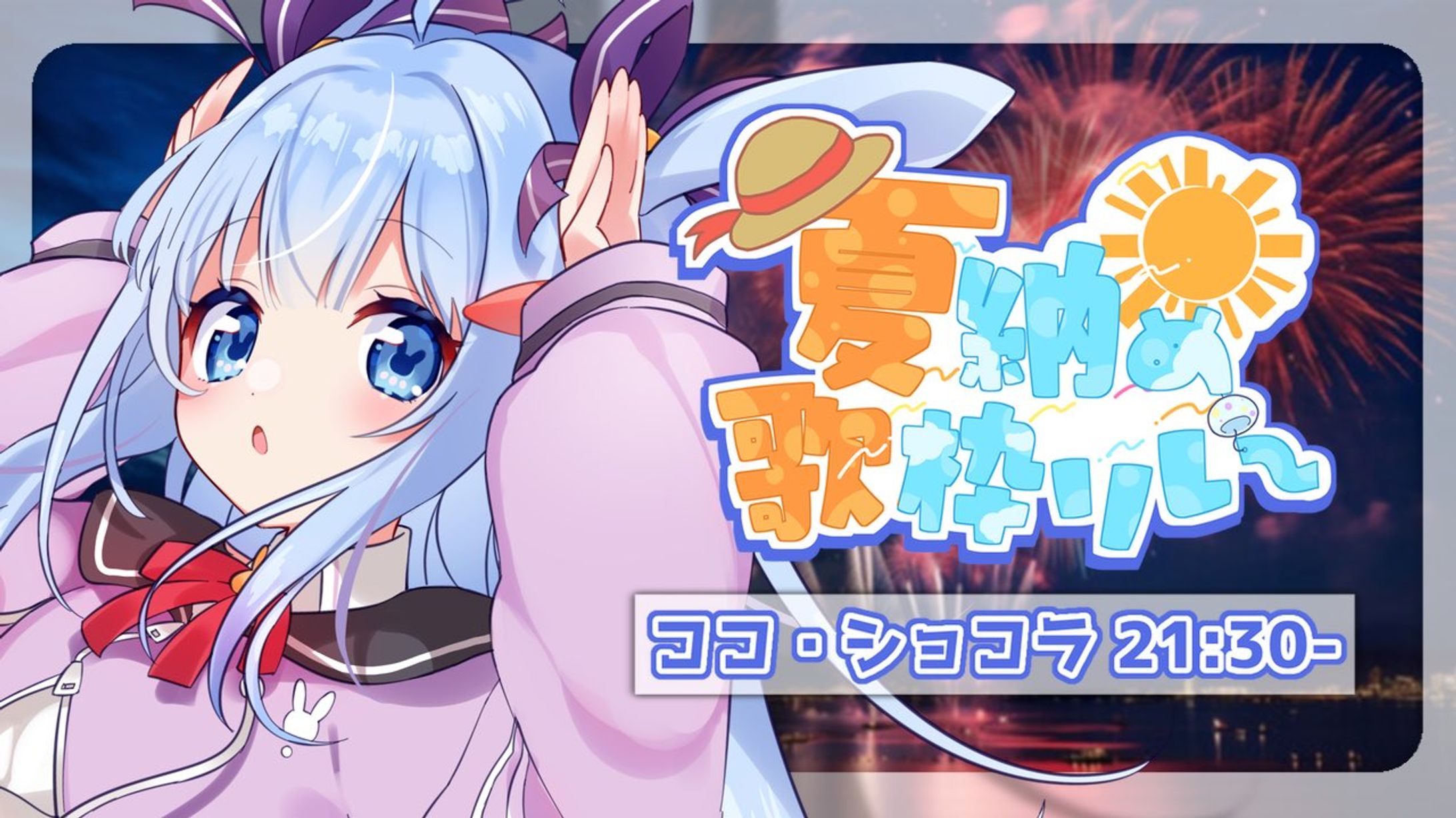 夏納め歌枠リレー -1