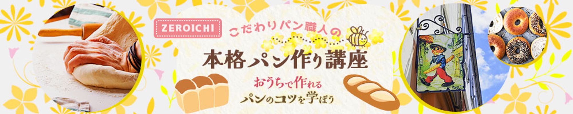 バナー / 本格パン作り講座　-1