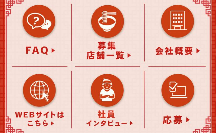 【リッチメニュー】ラーメン屋求人募集