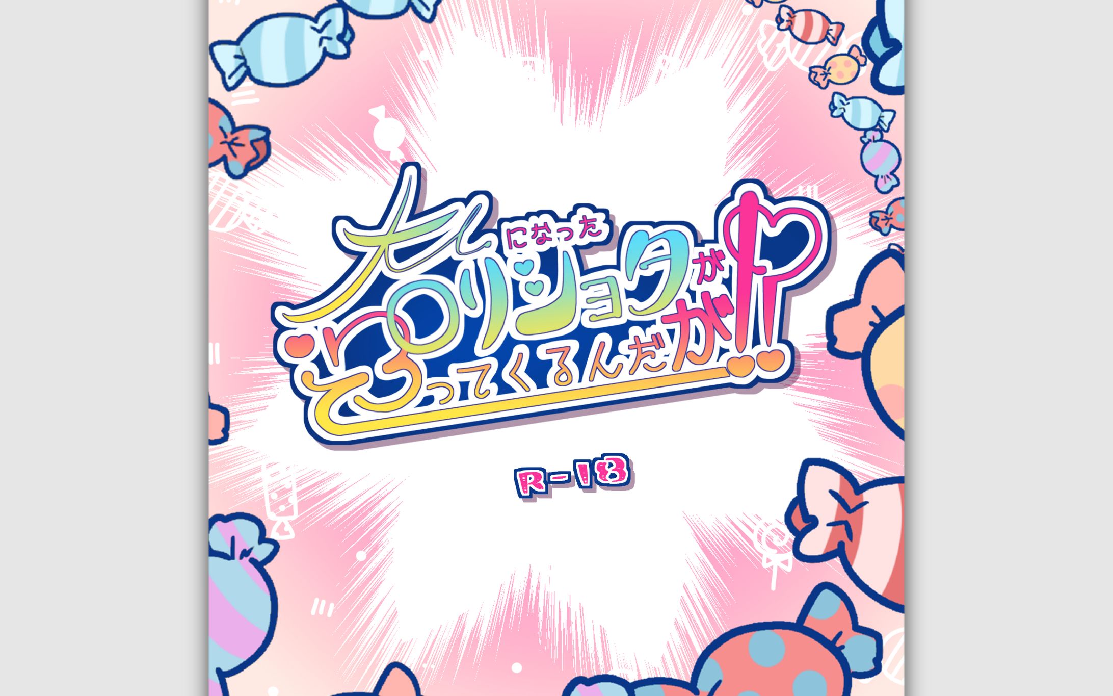 Scenario｜クトゥルフ神話TRPG「大人になったロリショタが迫ってくるんだが！？」-1