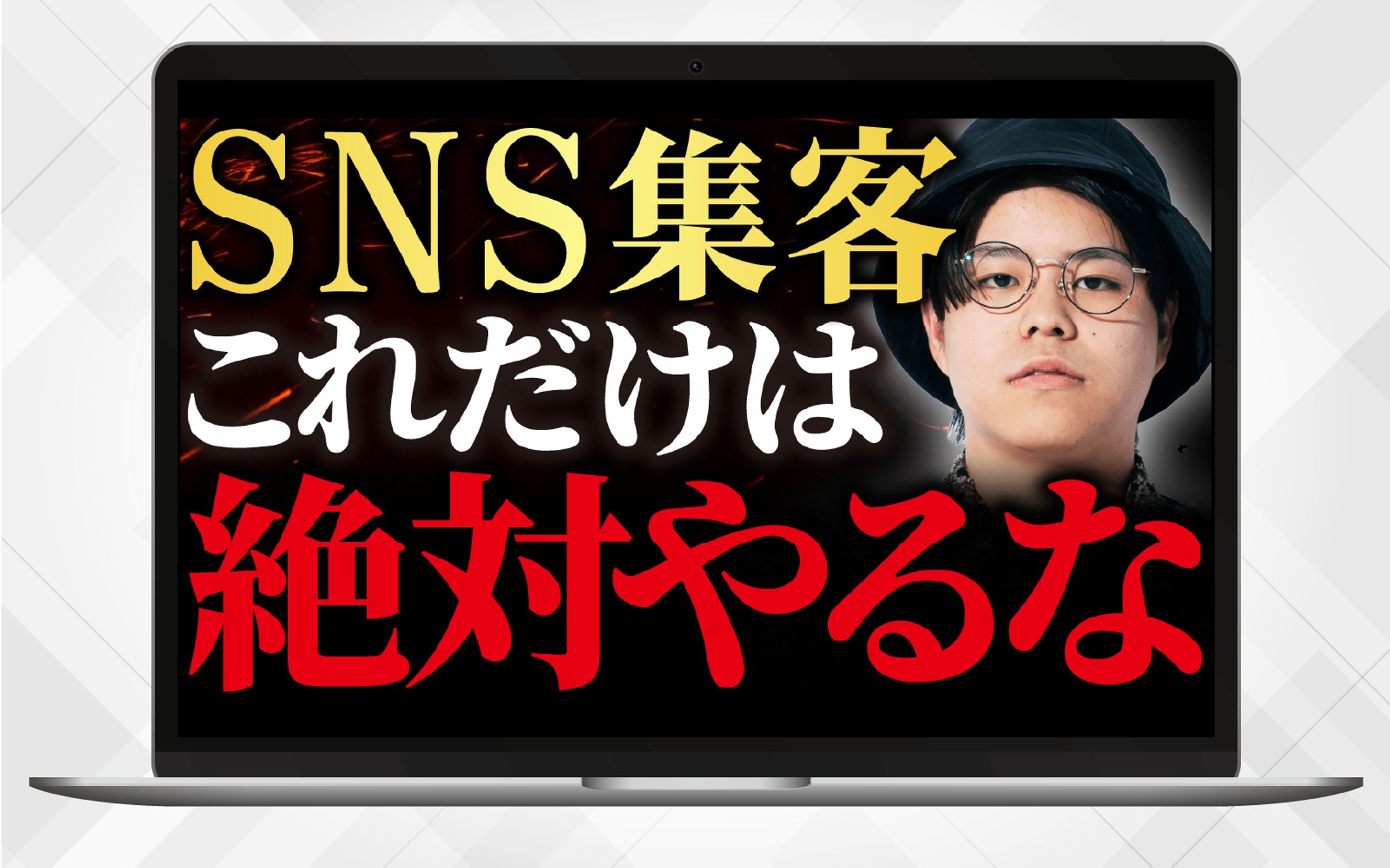 サムネイル②｜SNS集客これだけは絶対やるな-1