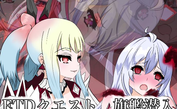 同人CG集 ETDクエスト 旗艦潜入