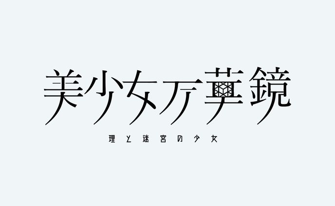 美少女万華鏡