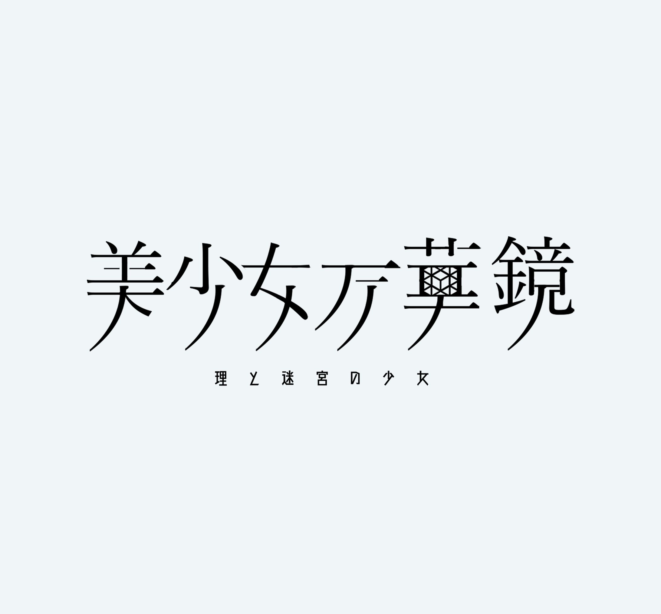 美少女万華鏡-1