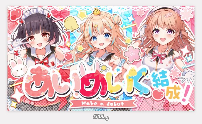 あいめいく様　１周年記念配信サムネイル