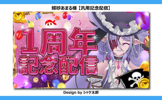 【記念サムネ/PSD納品】鱏砂あまる様