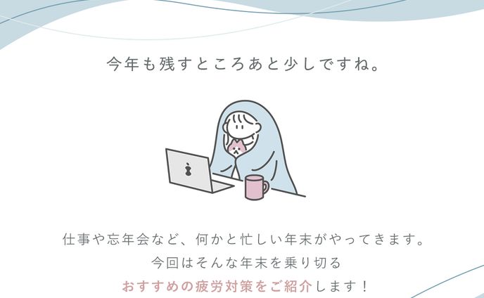 年末の疲労対策_instagram(自主制作）