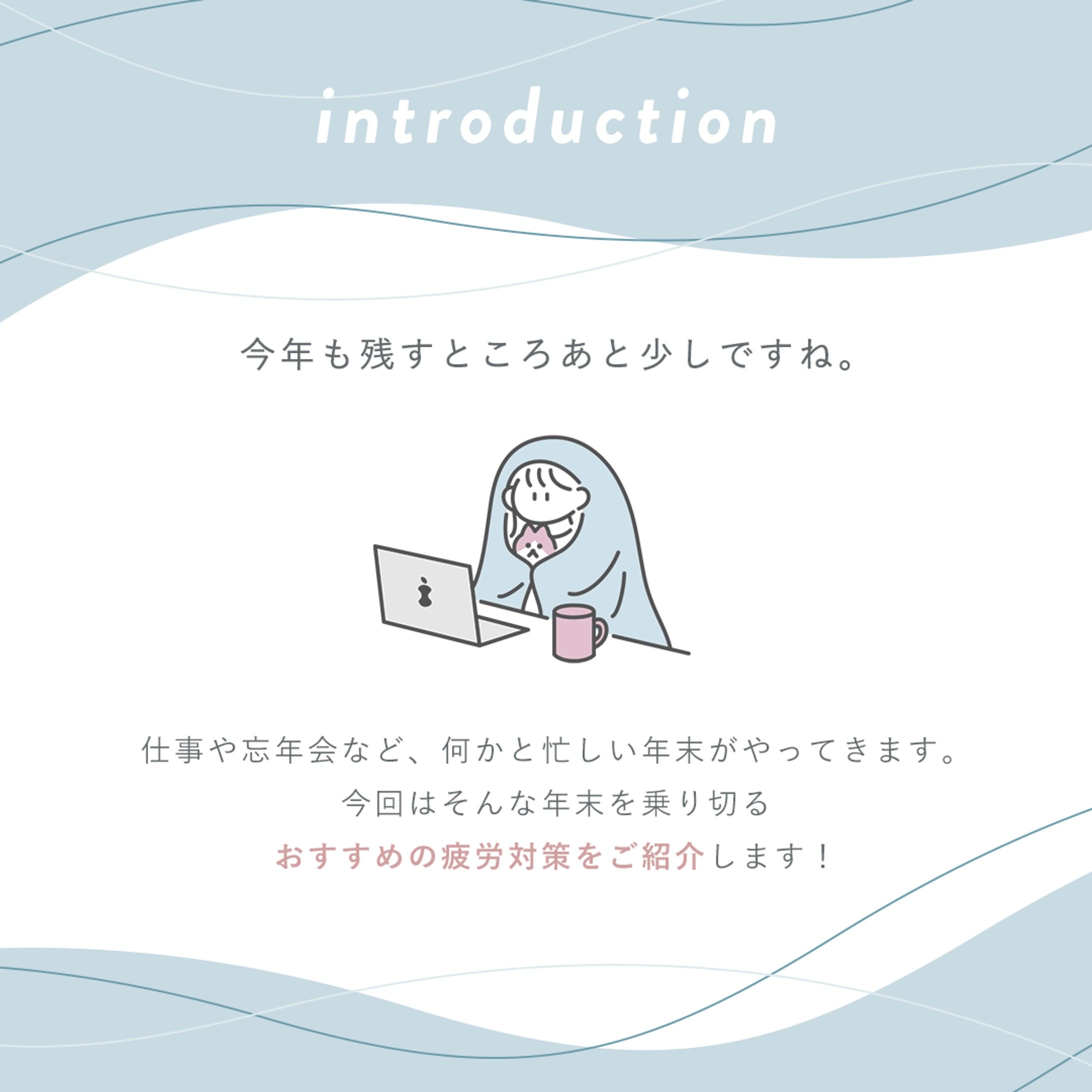 年末の疲労対策_instagram(自主制作）-1
