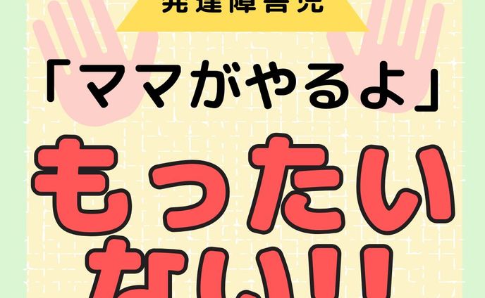 発達障害をもっと知る👉@yochico.hattatsu

こんにちは！よちこです🌷

今回は「お手伝いの効果とステップ」です！

子どもは小さいからこそ失敗もするし、特に発達障害っ子はこだわりが発動するとなかなか進まなくて、お手伝いをお願いすることに億劫になってませんか？😅

保育士も「やりたい！」と言われても、その先を考えて躊躇してしまいがちです（笑）

でも自分の役割を持つ日はいつか子どもにも現れます。
その時失敗しても前向きに取り組める基礎がお手伝いにはあると思います🫶

今後も子どもの特性やその支援について発信していきます🙌

ぜひフォローや保存をして、
一緒に学んでいきましょう😘

☀︎-------------------------------------------☀︎

・元放課後等デイサービス保育士
・自閉症スペクトラム✖️知的障害の姉

日々の学びや、育った家庭での学びを発信中💡

発達障害をポジティブに思い、
笑顔あふれる療育を目指してます😘💓

コメント・シェア大歓迎🫶
皆さんの声を聞かせてください😆

☀︎-------------------------------------------☀︎

#発達障害子育て
#療育ママ
#療育支援
#療育保育士
#保育士とつながりたい