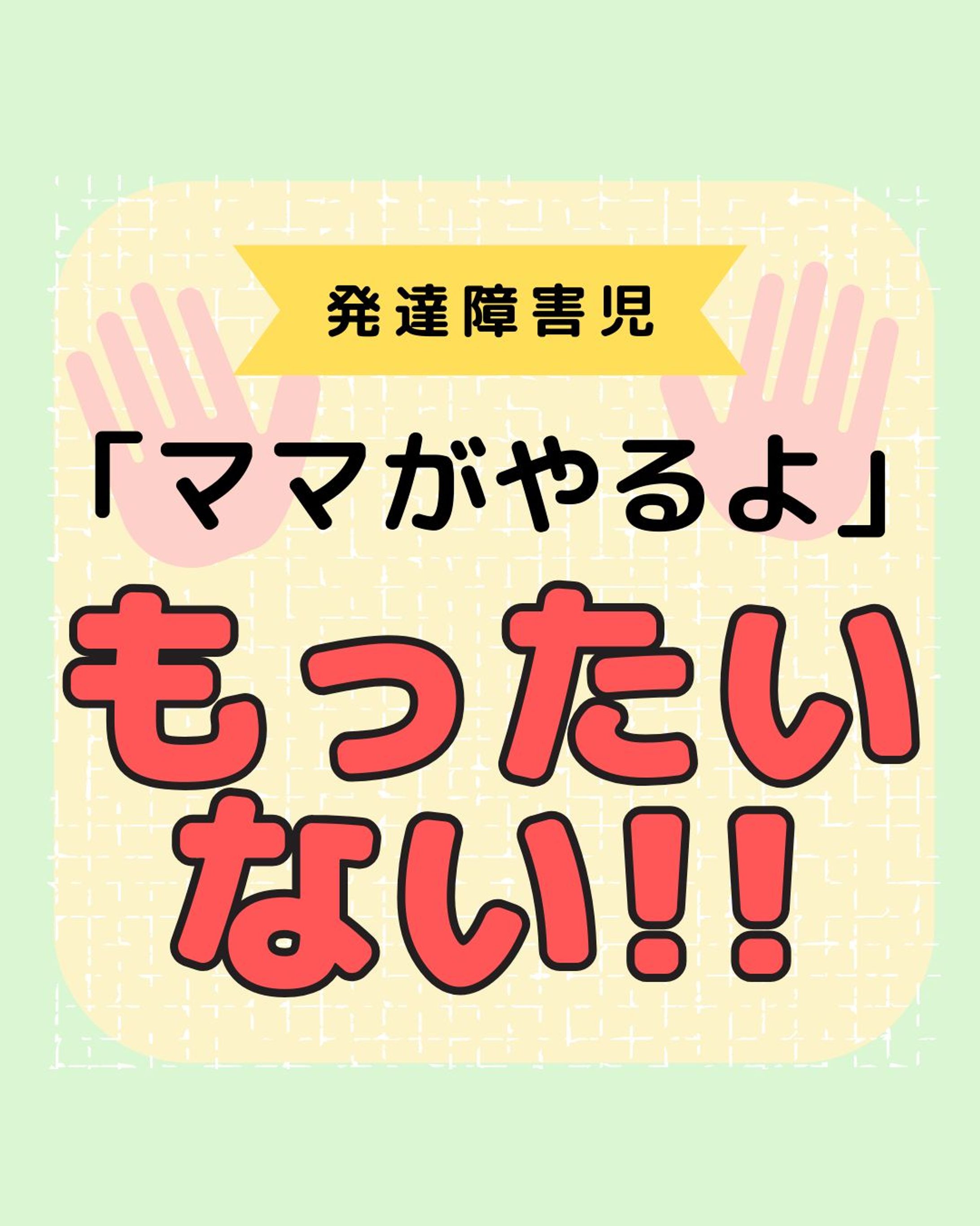 発達障害をもっと知る👉@yochico.hattatsu

こんにちは！よちこです🌷

今回は「お手伝いの効果とステップ」です！

子どもは小さいからこそ失敗もするし、特に発達障害っ子はこだわりが発動するとなかなか進まなくて、お手伝いをお願いすることに億劫になってませんか？😅

保育士も「やりたい！」と言われても、その先を考えて躊躇してしまいがちです（笑）

でも自分の役割を持つ日はいつか子どもにも現れます。
その時失敗しても前向きに取り組める基礎がお手伝いにはあると思います🫶

今後も子どもの特性やその支援について発信していきます🙌

ぜひフォローや保存をして、
一緒に学んでいきましょう😘

☀︎-------------------------------------------☀︎

・元放課後等デイサービス保育士
・自閉症スペクトラム✖️知的障害の姉

日々の学びや、育った家庭での学びを発信中💡

発達障害をポジティブに思い、
笑顔あふれる療育を目指してます😘💓

コメント・シェア大歓迎🫶
皆さんの声を聞かせてください😆

☀︎-------------------------------------------☀︎

#発達障害子育て
#療育ママ
#療育支援
#療育保育士
#保育士とつながりたい-1