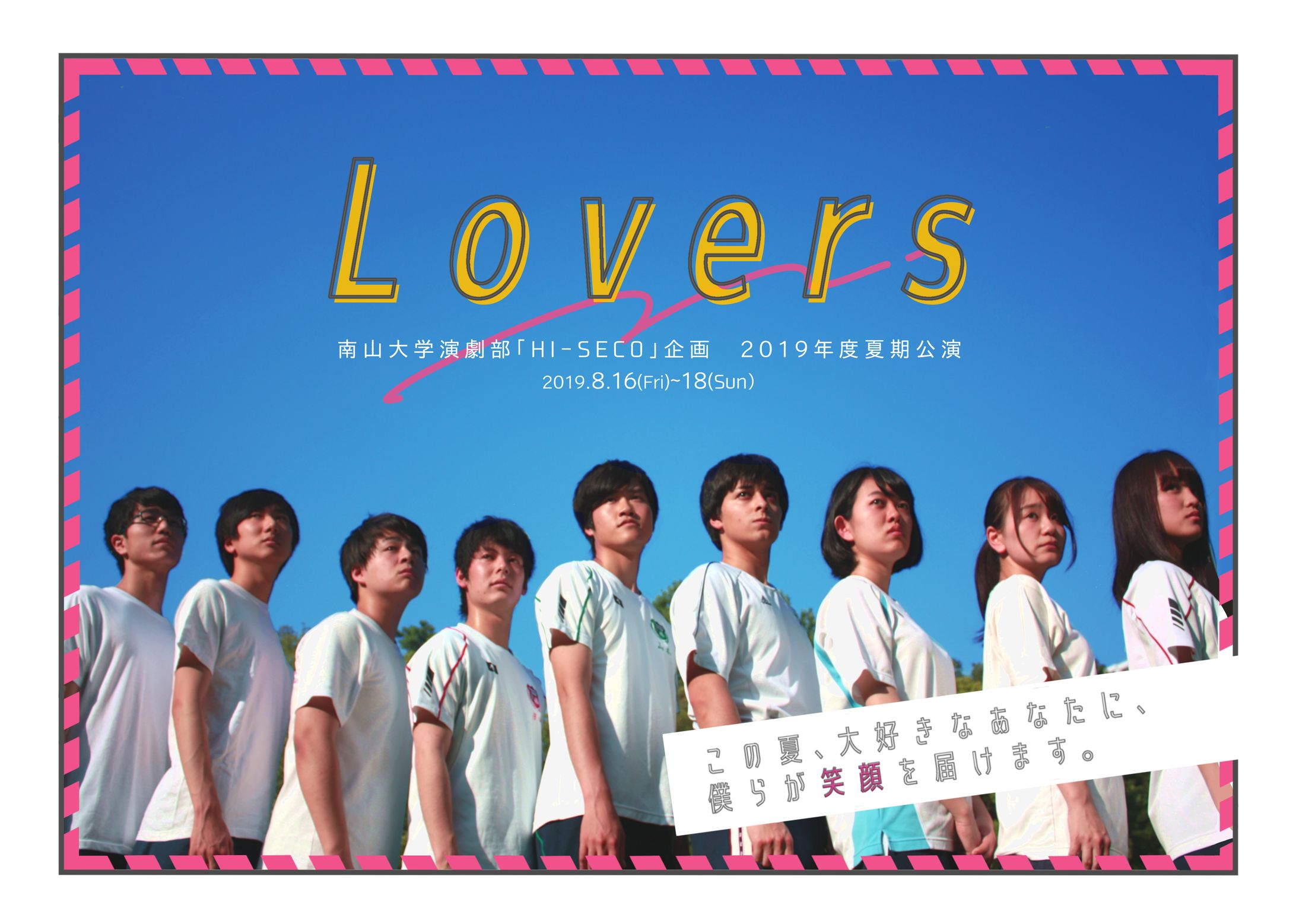 南山大学演劇部「HI-SECO」企画 2019年度夏期公演「Lovers」-1