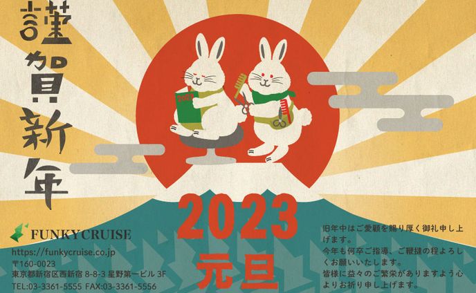 2023年賀状制作