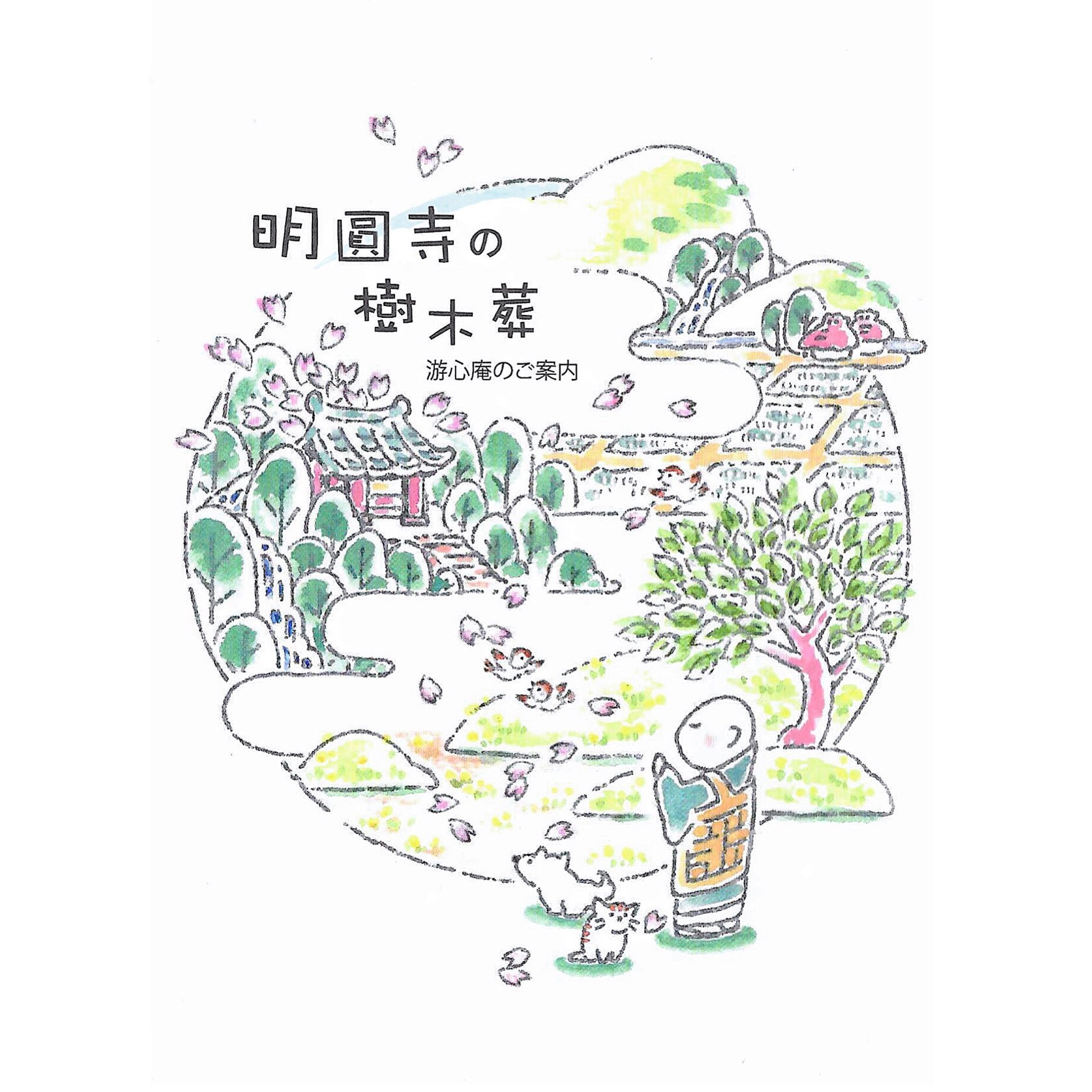 大澤山 常陽院 明圓寺 『游心庵』パンフレット 表紙イラスト The Cover illustration of the Pamphlet   "Yushin-an" Myouenji Temple-1