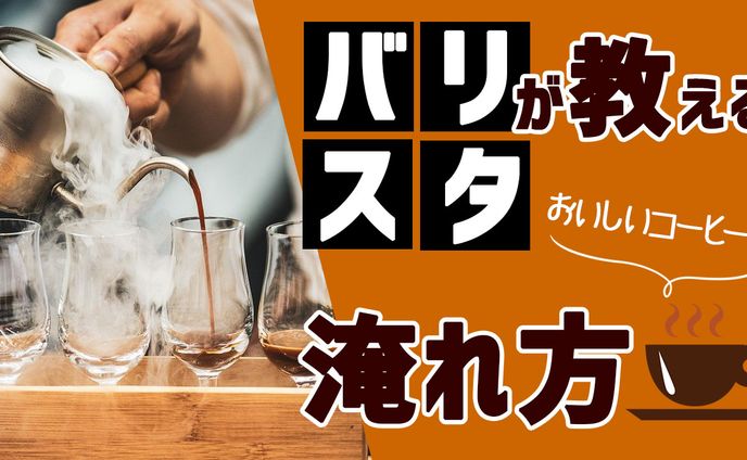 コーヒーの淹れ方紹介動画