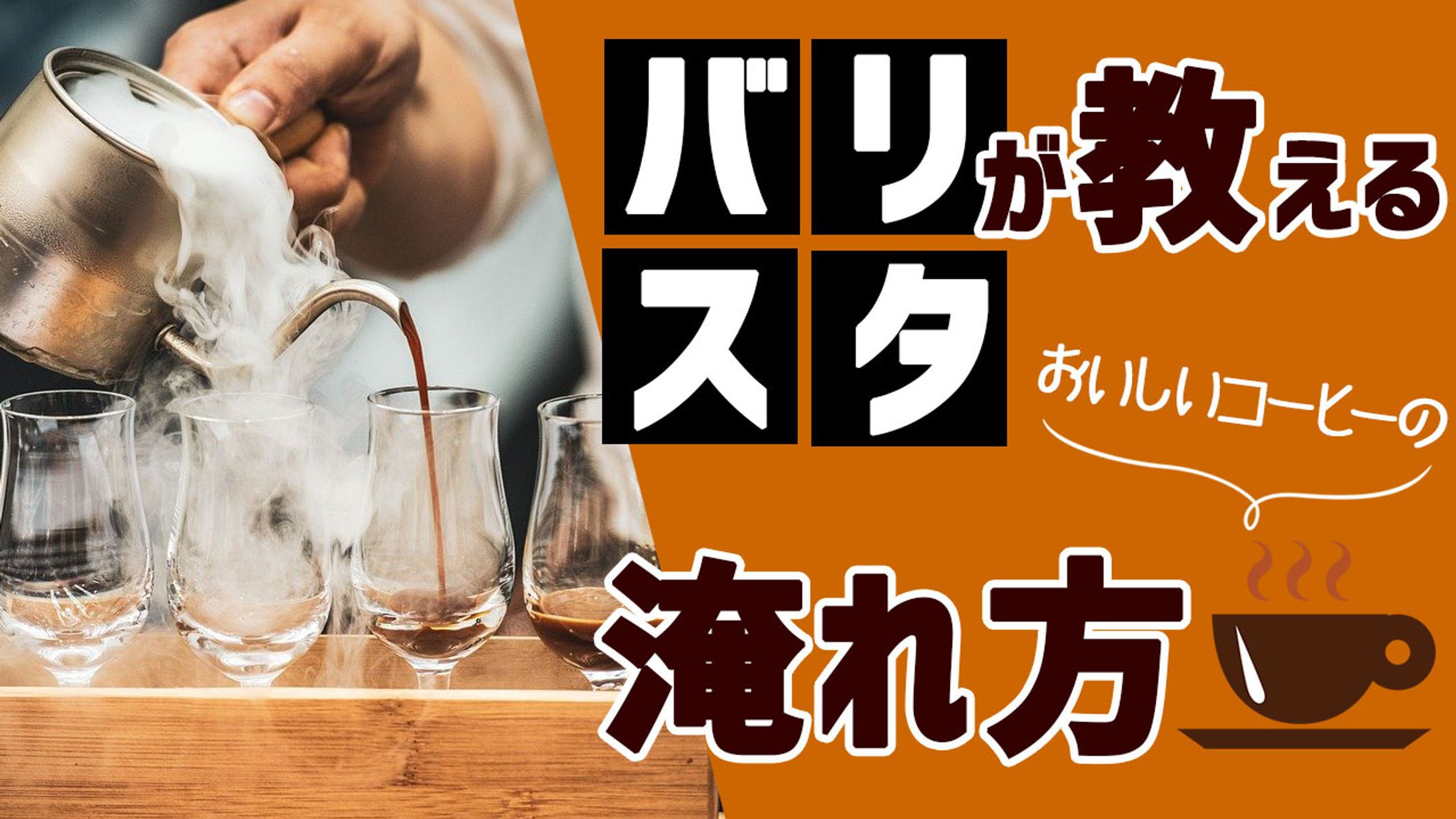 コーヒーの淹れ方紹介動画-1