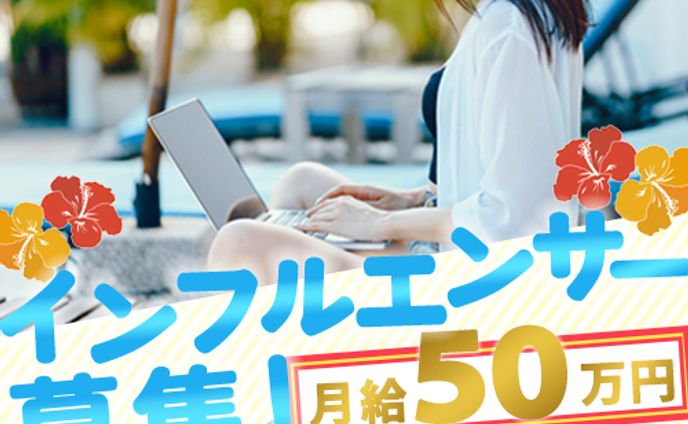 インフルエンサー募集