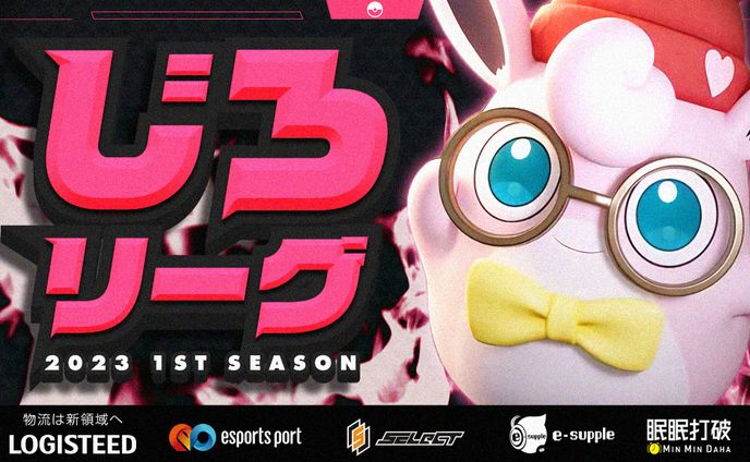 じろリーグ2023 1st season サムネイル 