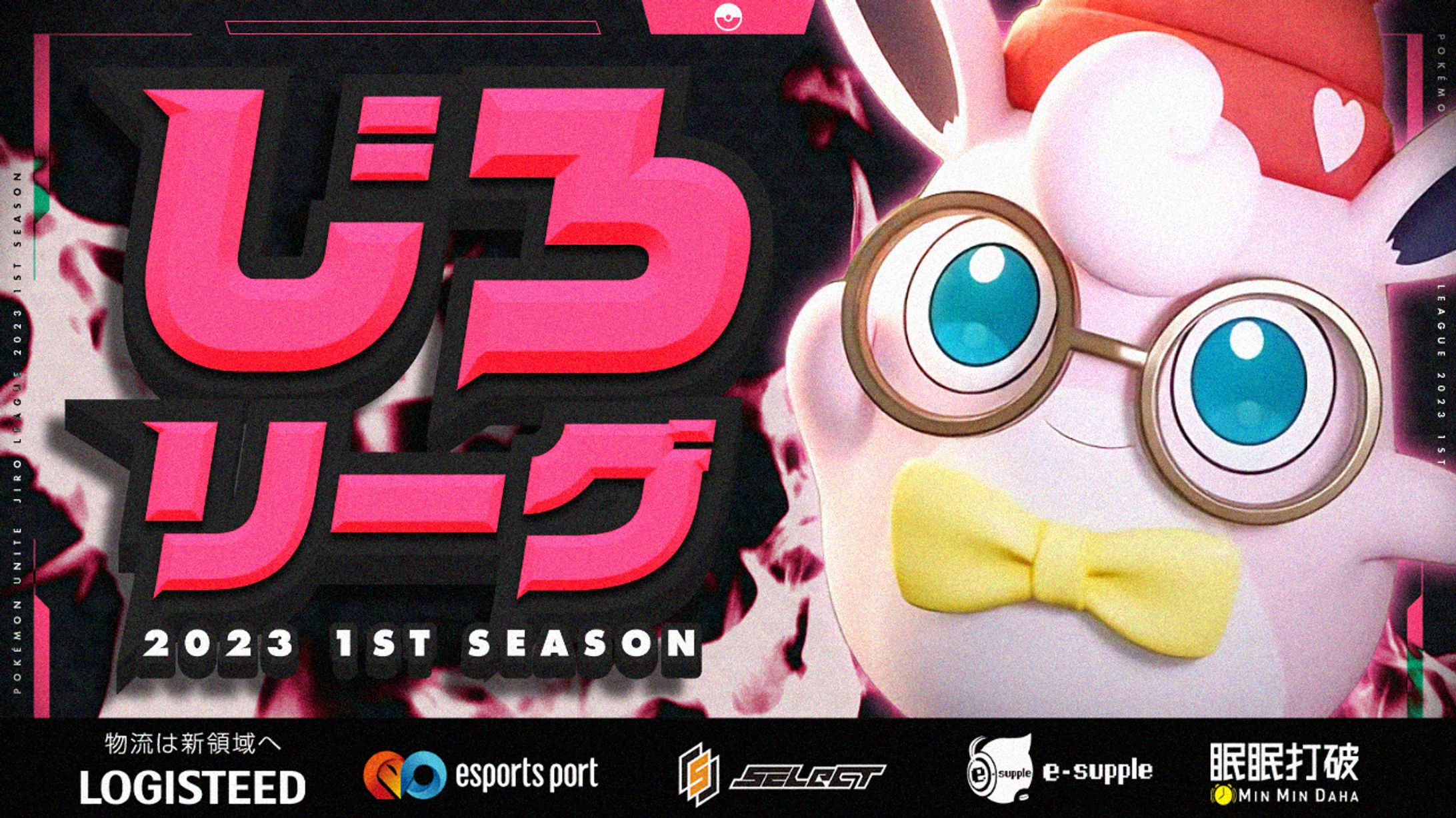 じろリーグ2023 1st season サムネイル -1