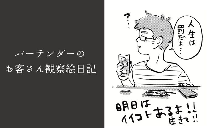 【漫画作品】バーテンダーのお客さん観察絵日記②