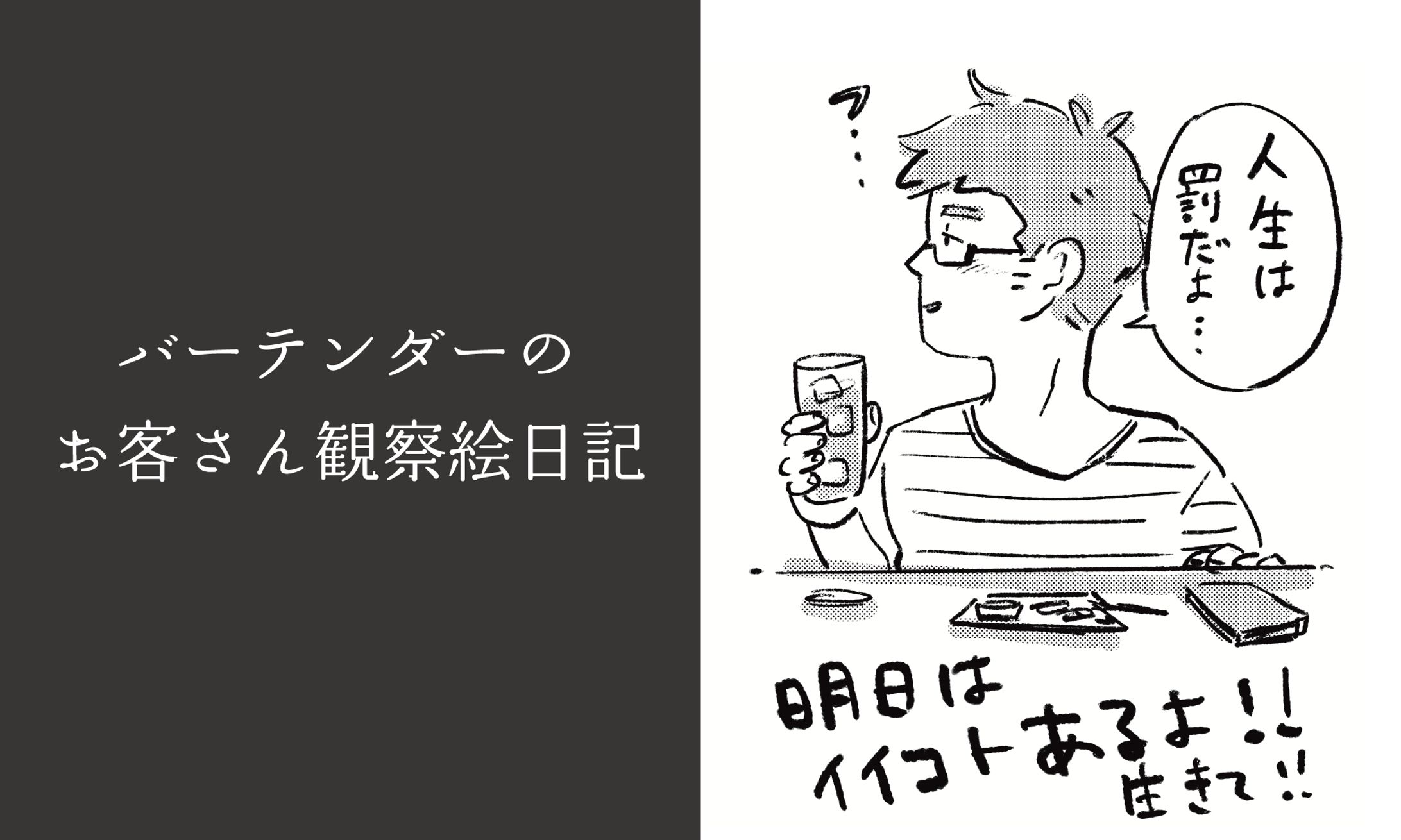 【漫画作品】バーテンダーのお客さん観察絵日記②-1
