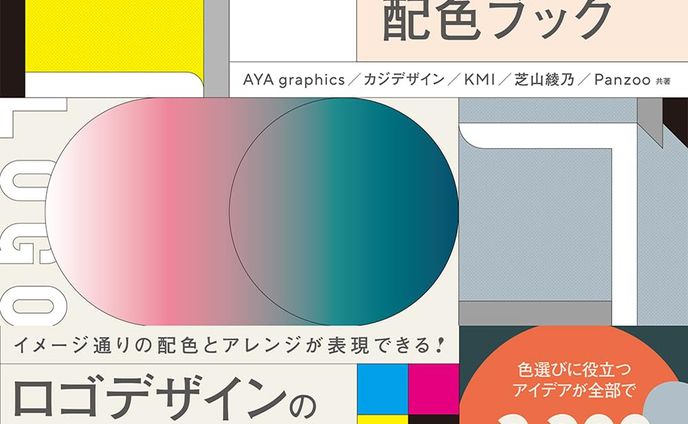 MdN様出版/共著　イメージから導く色のアイデア　ロゴデザイン配色ブック