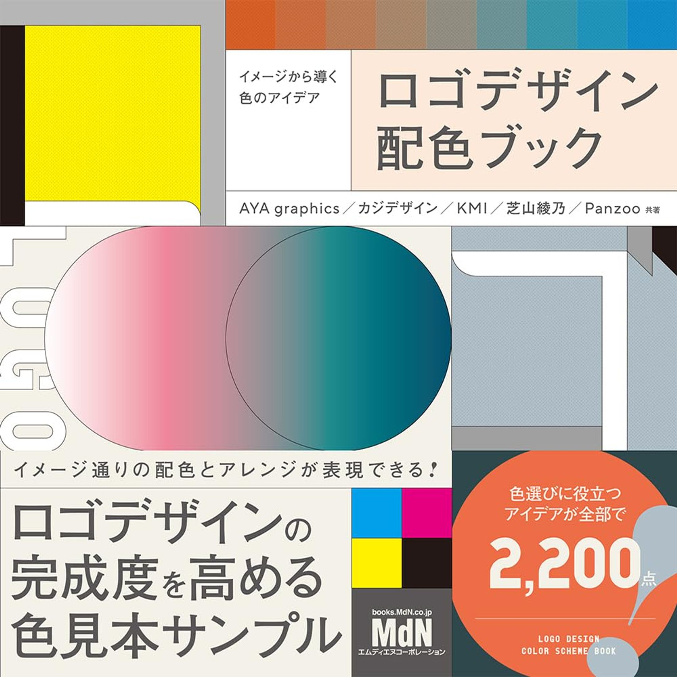MdN様出版/共著　イメージから導く色のアイデア　ロゴデザイン配色ブック-1