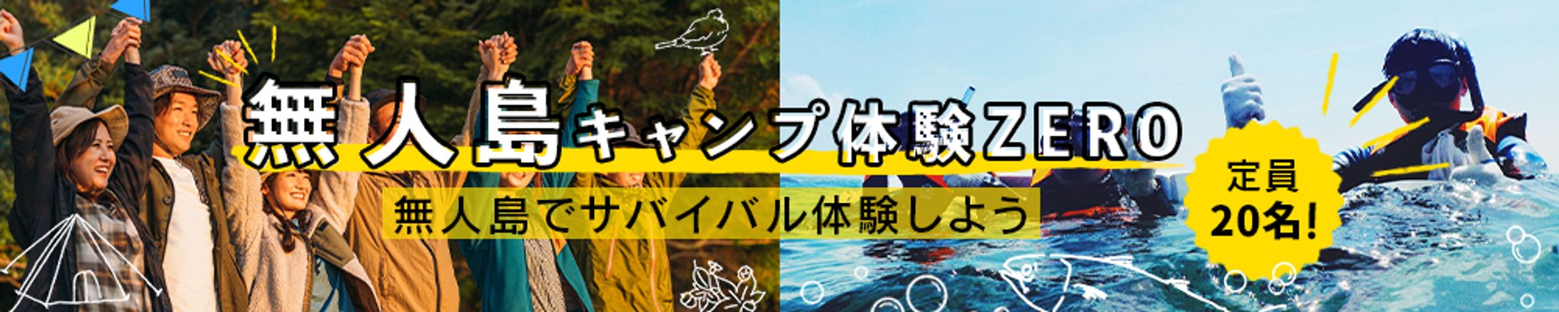 無人島キャンプ体験バナー-1