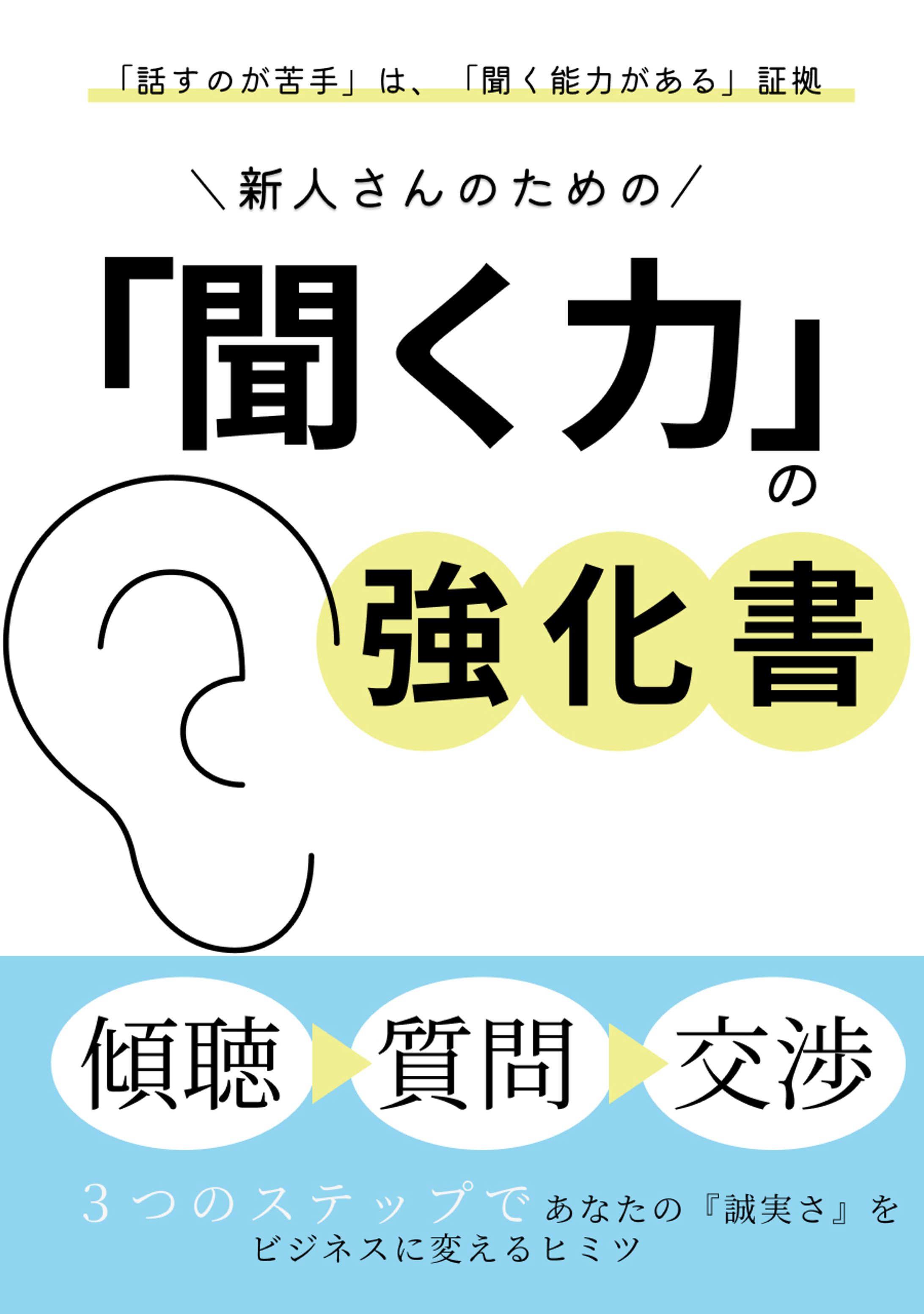 聞く力の強科書-1