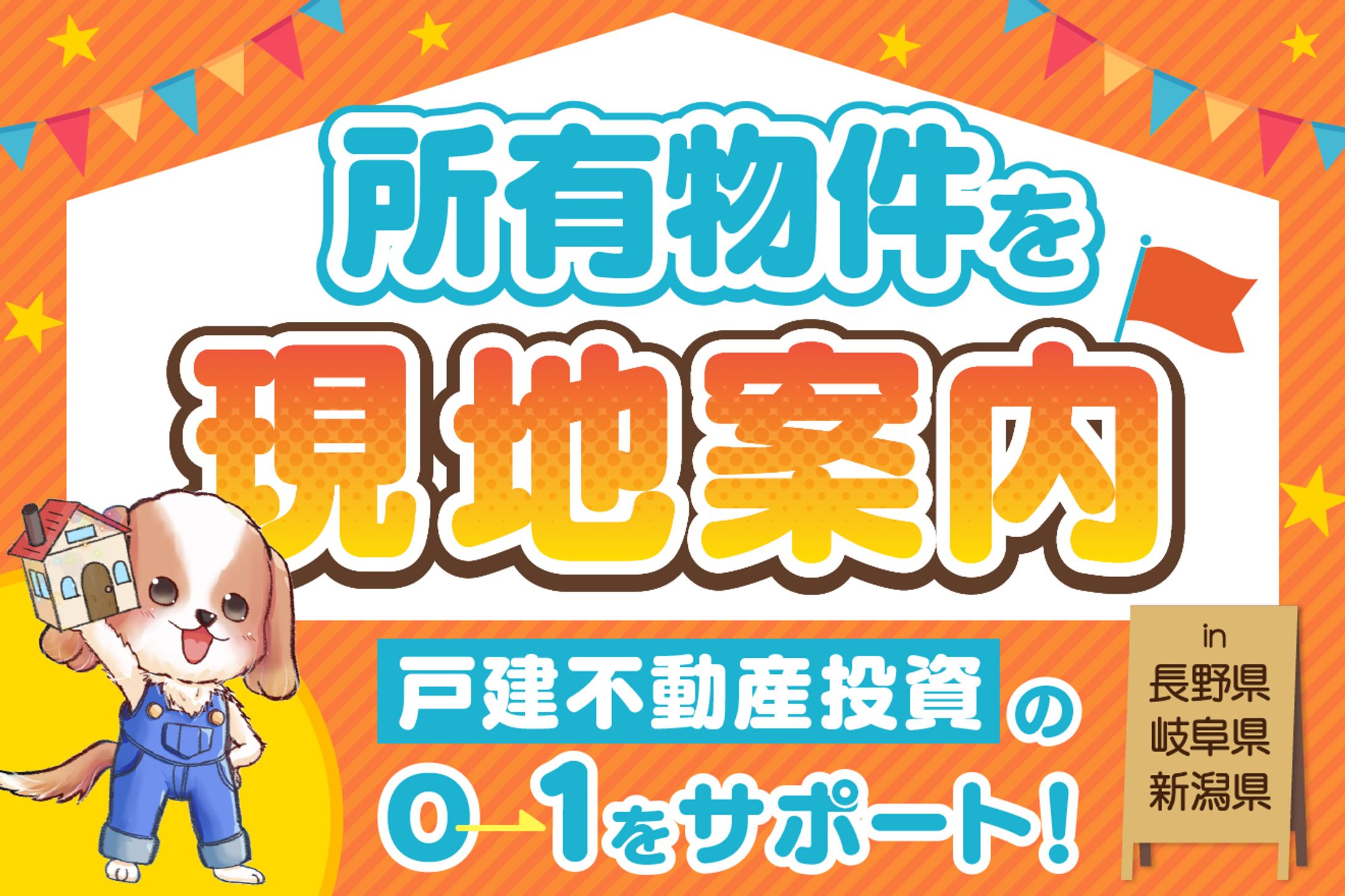 戸建不動産投資1-1