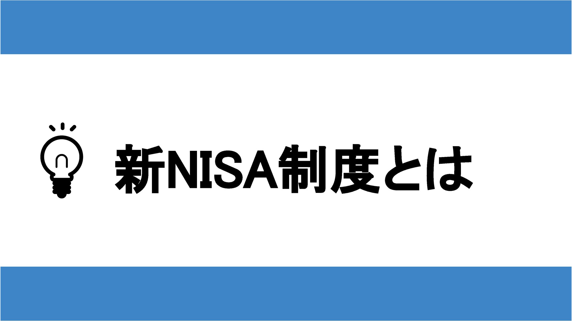 【スライド】新NISA制度とは-1