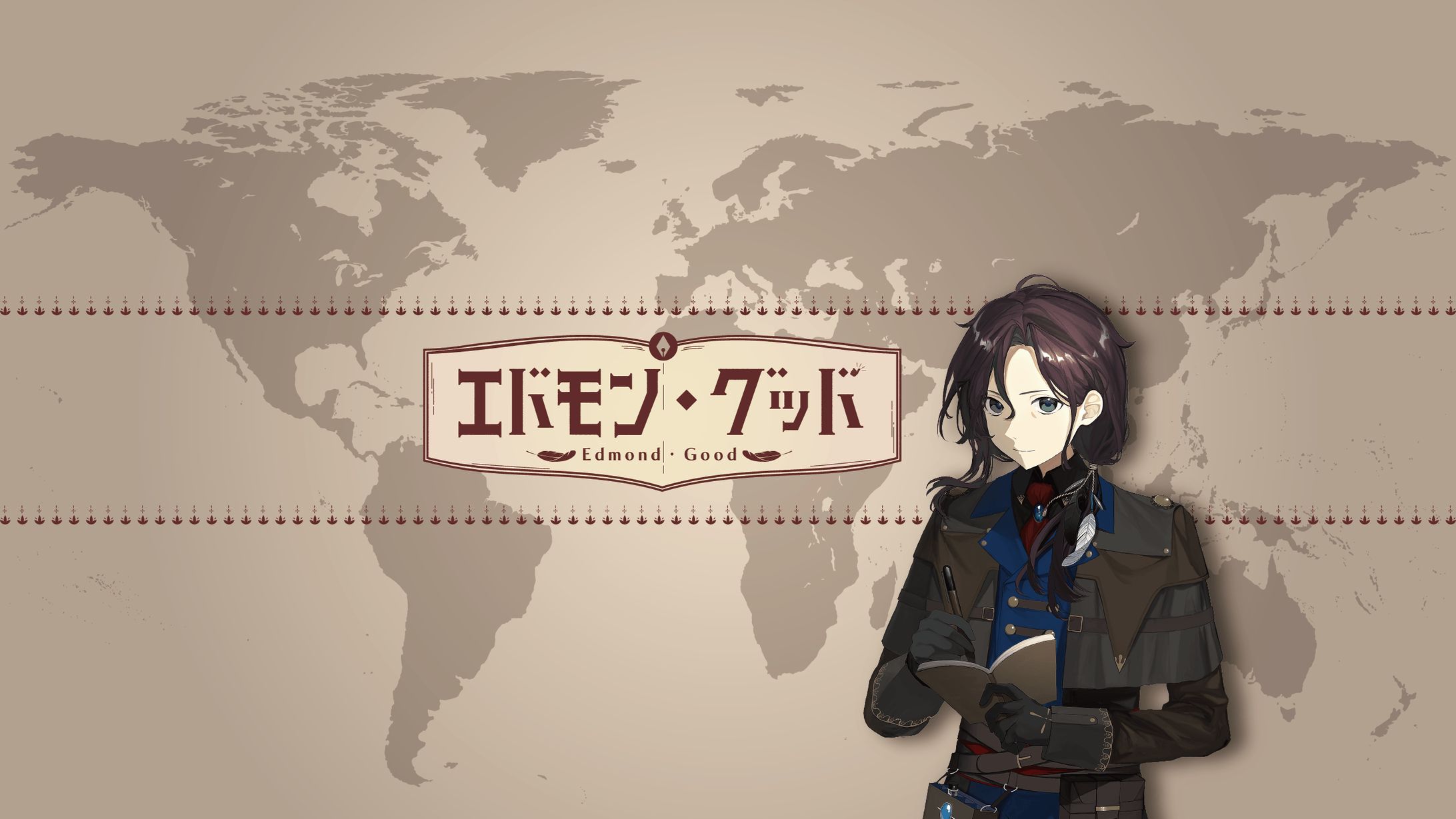 エドモン・グッド様_ネームロゴ-1