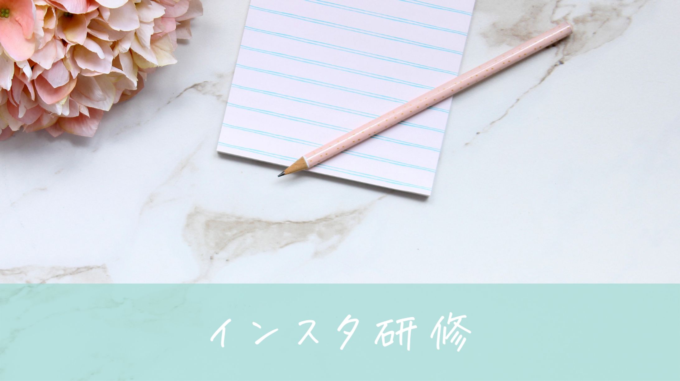 インスタ研修-1