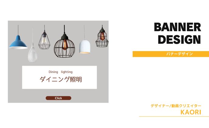 インテリアバナー
