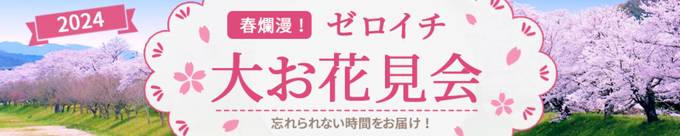 バナー：お花見会バナー-1