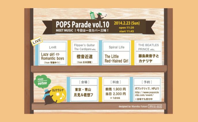 【フライヤーデザイン】『POPS Parade vol.10』