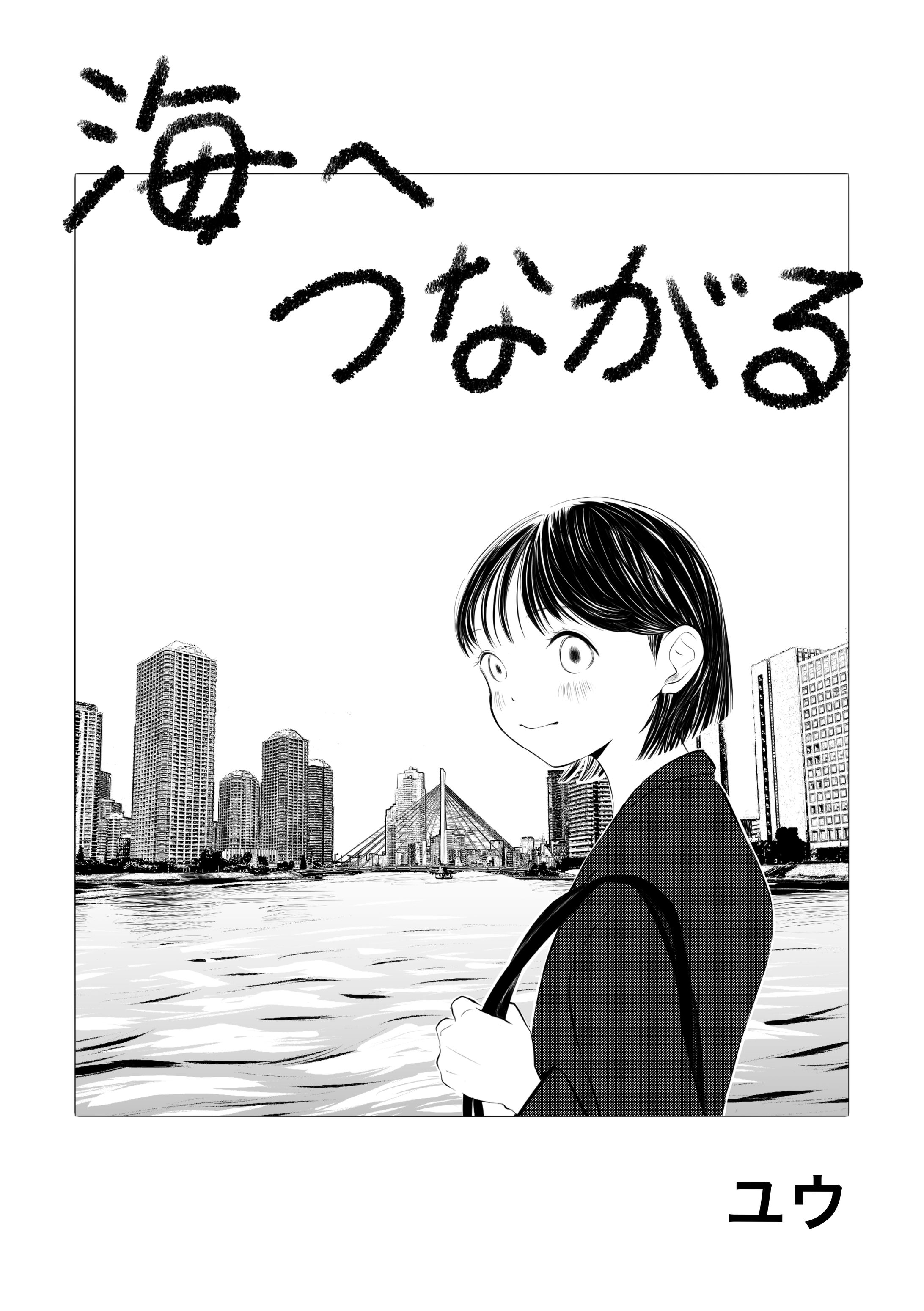海へつながる（マンガ）-1