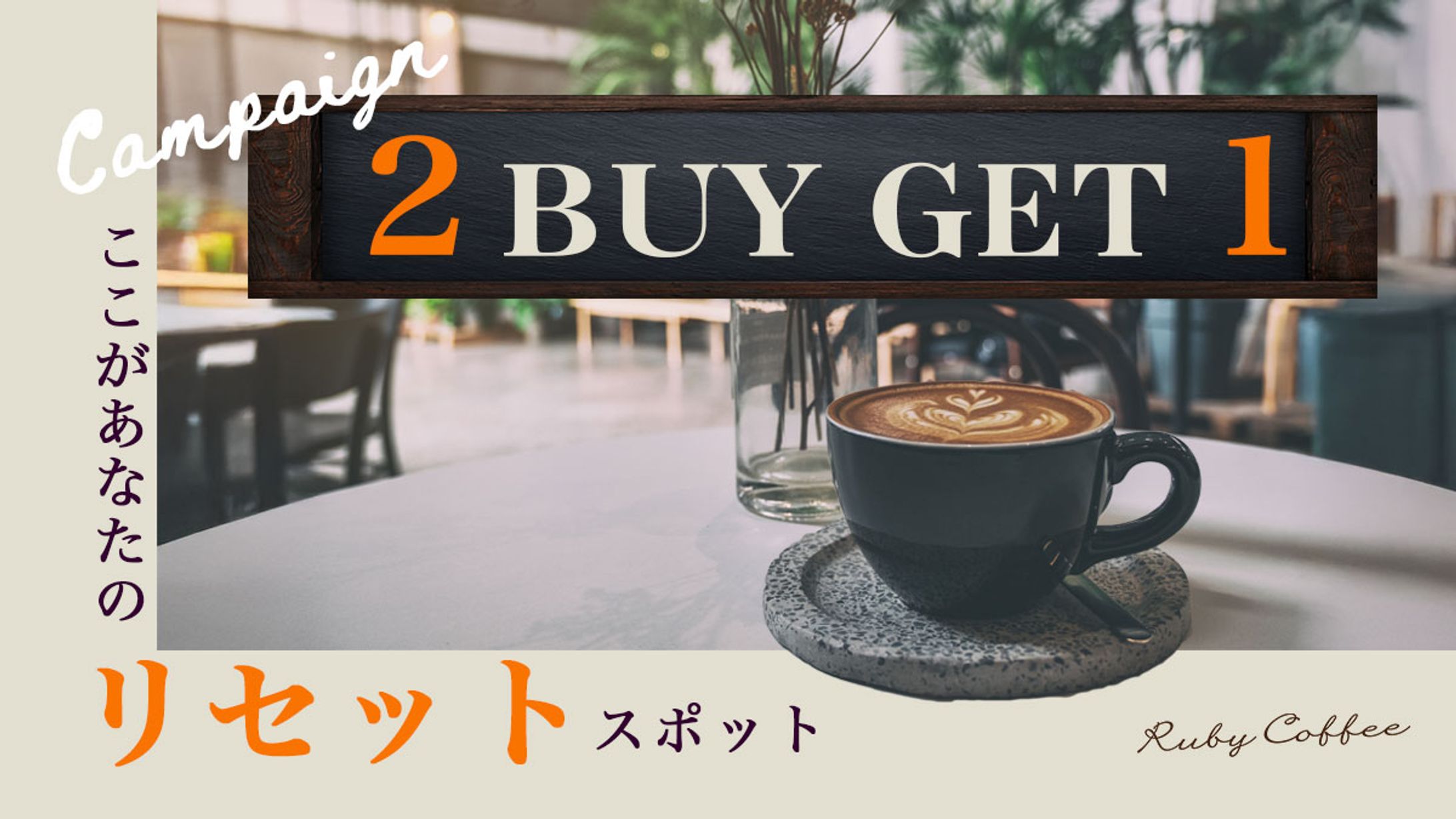 【自主制作】Cafe新店舗オープンキャンペーンバナー（20代男性向け）-1