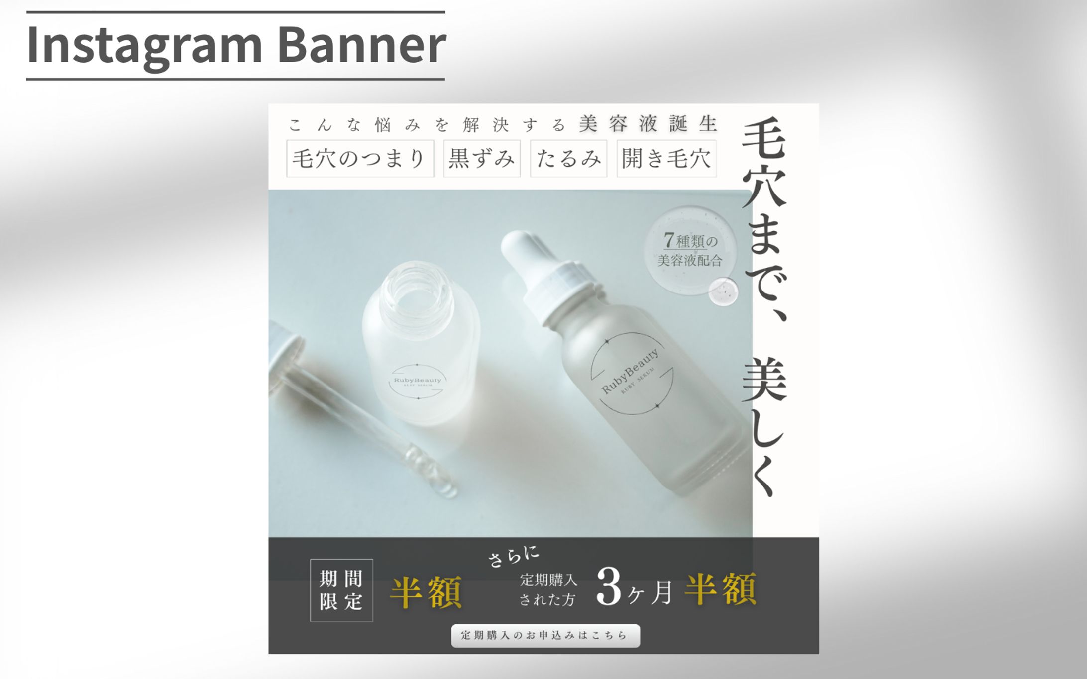 【Hertech 架空案件】美容液バナー-1
