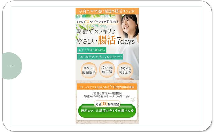 LP:腸活コンサルタントのオプトインLP