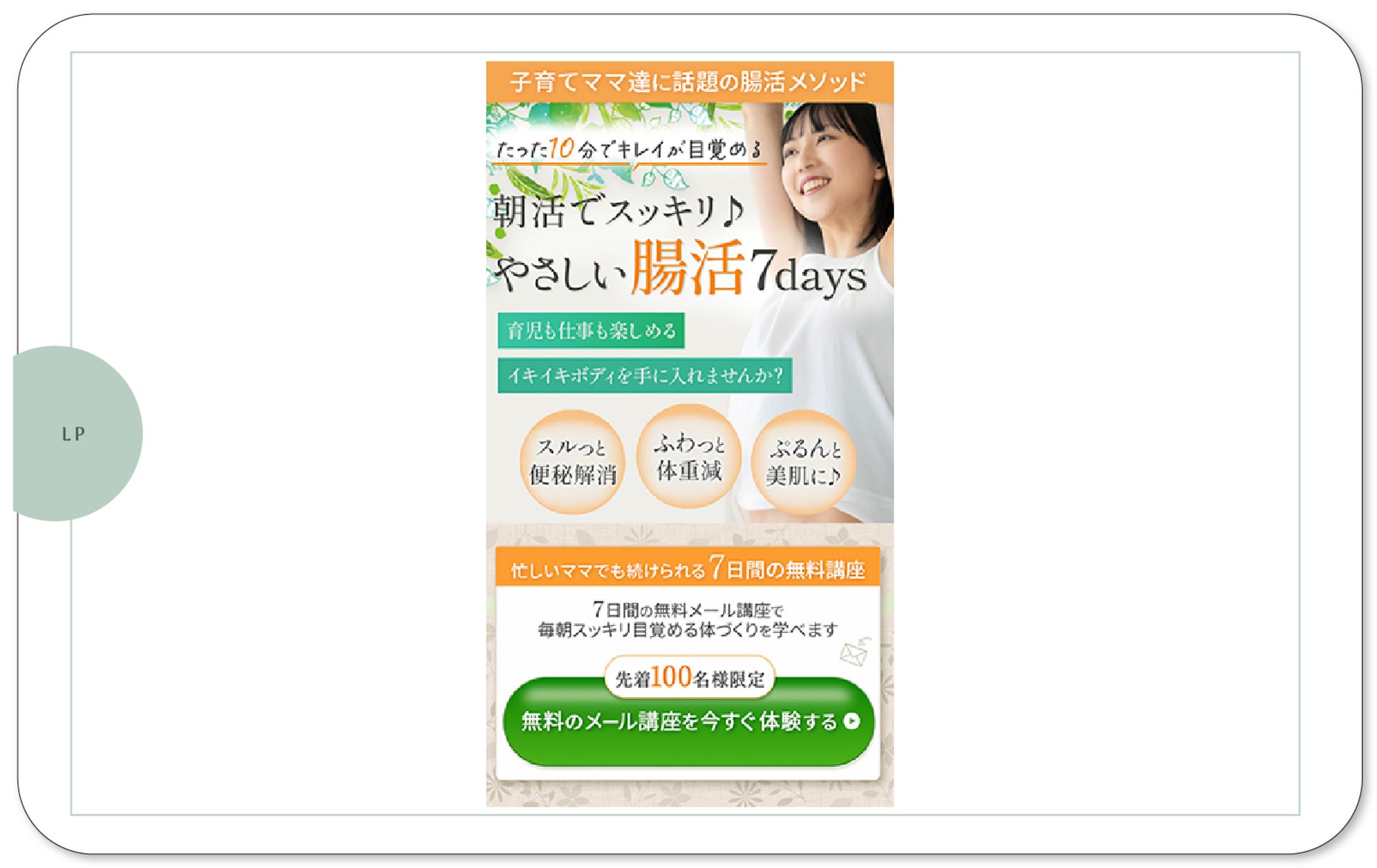 LP:腸活コンサルタントのオプトインLP-1